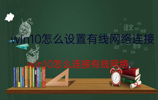 win10怎么设置有线网络连接 win10怎么连接有线网络？